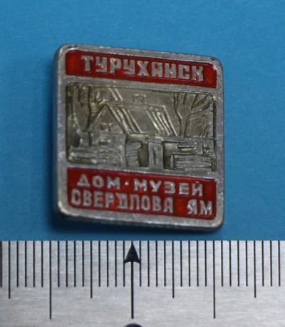 Лот: 8728957. Фото: 1. Знак: Туруханск. Дом-музей Свердлова... Сувенирные