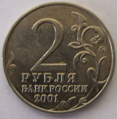 Лот: 18774134. Фото: 1. 2 рубля 2001г Гагарин ММД. Россия после 1991 года