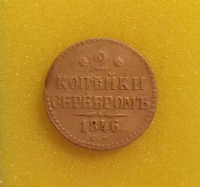 Лот: 8819585. Фото: 1. 2 копейки 1846 года (С.М). Россия до 1917 года