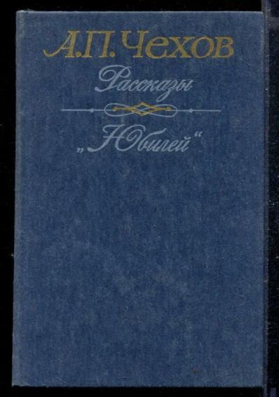 Лот: 23428959. Фото: 1. Рассказы. "Юбилей". Художественная