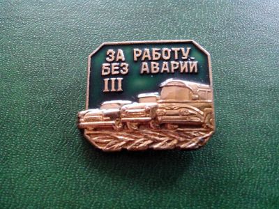 Лот: 3011278. Фото: 1. Знак за работу без аварий. 3. Юбилейные