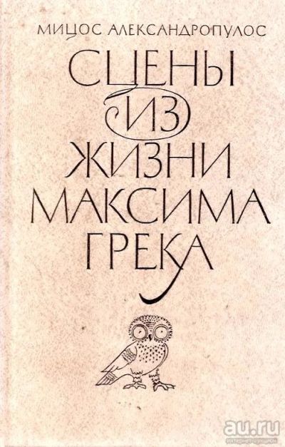 Лот: 14973818. Фото: 1. Мицос Александропулос - Сцены... Художественная