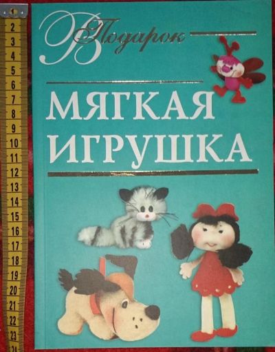 Лот: 6358462. Фото: 1. Мягкая игрушка. Досуг и творчество