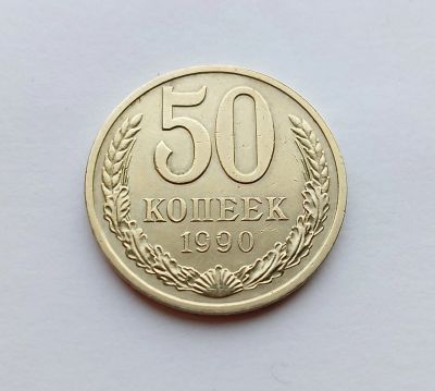 Лот: 19848370. Фото: 1. 50 копеек 1990. Россия и СССР 1917-1991 года