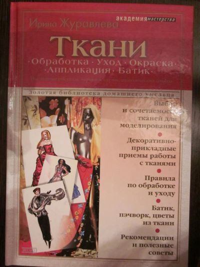 Лот: 3861465. Фото: 1. Ирина Журавлева "Ткани". Рукоделие, ремесла