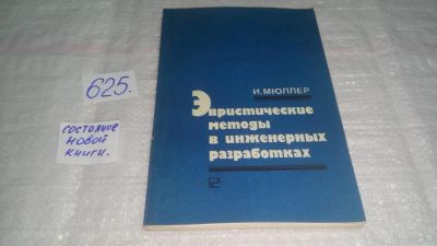 Лот: 10843234. Фото: 1. Эвристические методы в инженерных... Другое (наука и техника)