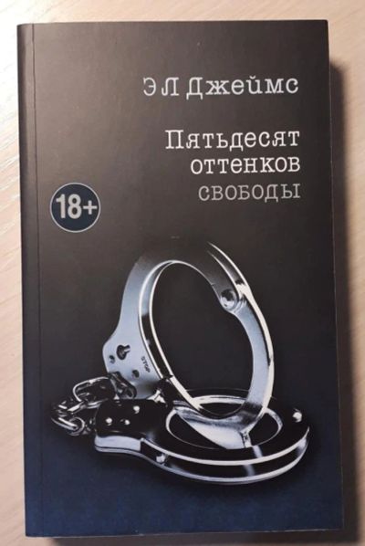 Лот: 10714304. Фото: 1. 50 оттенков свободы, Э. Джеймс. Художественная