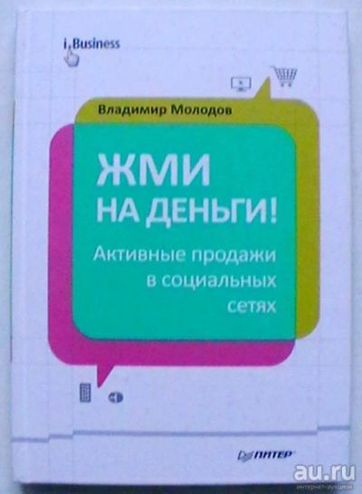 Лот: 17261752. Фото: 1. Владимир Молодов "Жми на деньги... Реклама, маркетинг