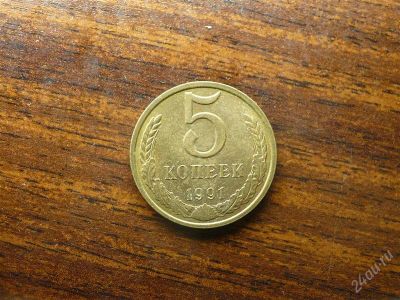 Лот: 1432445. Фото: 1. 5 копеек 1991 года Л. Россия и СССР 1917-1991 года