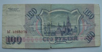 Лот: 4972257. Фото: 1. 100 рублей образца 1993 года. Россия, СССР, страны СНГ