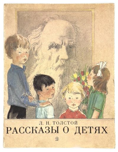 Лот: 25227187. Фото: 1. 📔 Л. Н. Толстой. Рассказы о детях... Художественная для детей