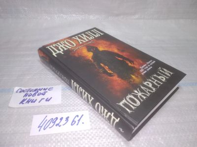 Лот: 25436760. Фото: 1. вбР/oz(4092361)Хилл Джо. Пожарный. Художественная