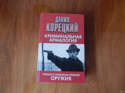 Лот: 15568361. Фото: 1. Криминальная армалогия. Книги