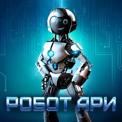 Лот: 24675291. Фото: 1. Робот Ари. Видеозаписи, фильмы
