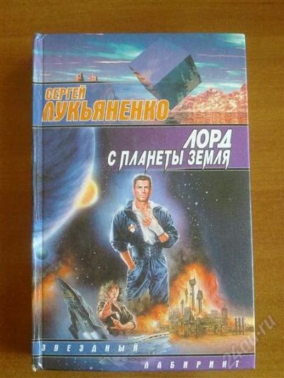Лот: 1028869. Фото: 1. Сергей Лукьяненко "Лорд с планеты... Художественная