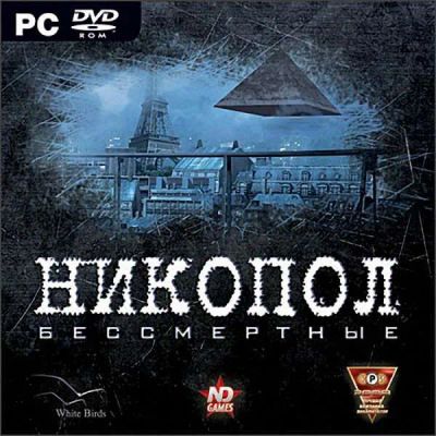 Лот: 22148403. Фото: 1. Никопол. Бессмертные =DVD=. Игры для ПК