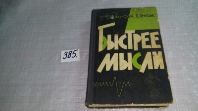 Лот: 9365842. Фото: 1. Быстрее мысли, Натан Кобринский... Физико-математические науки