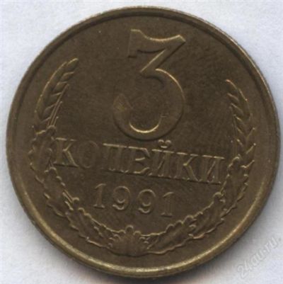 Лот: 2542793. Фото: 1. 3 копейки 1991 года м, брак -... Россия и СССР 1917-1991 года