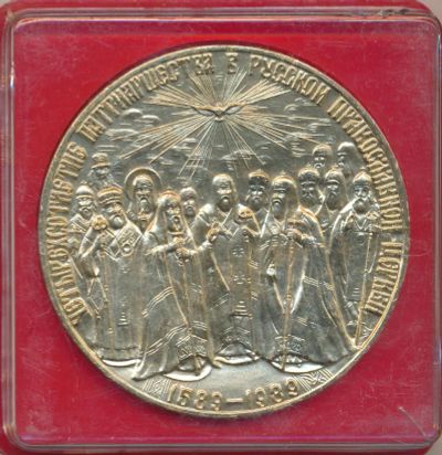 Лот: 19517322. Фото: 1. СССР Медаль 1989 400 лет патриаршества... Юбилейные
