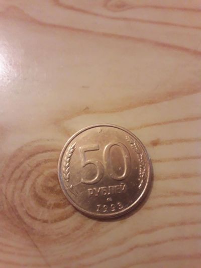 Лот: 10837729. Фото: 1. Монета 50 Рублей 1993 года лмд. Другое (монеты)