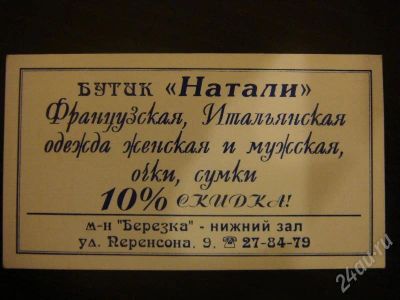 Лот: 185454. Фото: 1. Дисконтная карта в бутик "Натали... Красноярск