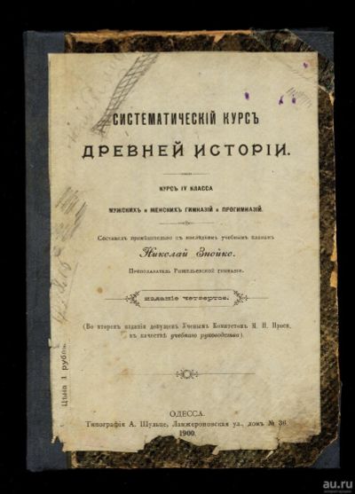Лот: 12983877. Фото: 1. Систематический курс древней истории... Книги