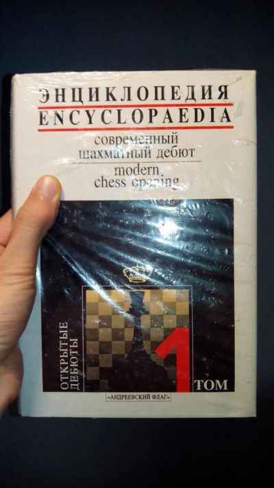 Лот: 3572273. Фото: 1. Энциклопедия «Современный шахматный... Спорт, самооборона, оружие