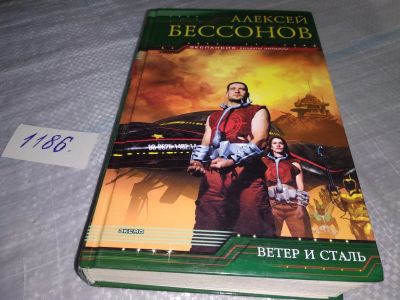 Лот: 18442691. Фото: 1. Бессонов Алексей Ветер и сталь... Художественная