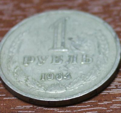 Лот: 9437923. Фото: 1. 1 рубль 1964 год. Россия и СССР 1917-1991 года