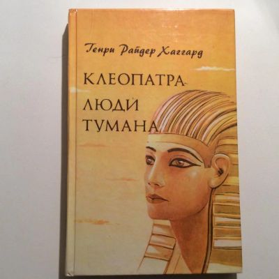 Лот: 7407421. Фото: 1. Хаггард "Клеопатра" "люди тумана... Художественная