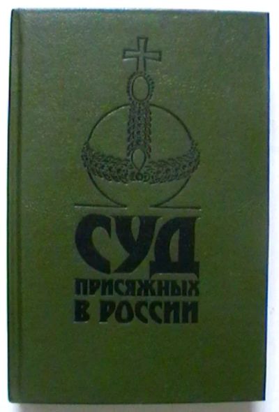 Лот: 21133071. Фото: 1. Суд присяжных в России: Громкие... Юриспруденция