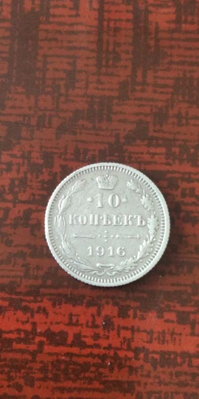 Лот: 17284768. Фото: 1. 10 копеек 1916 г. Николай II... Россия до 1917 года
