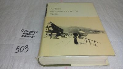 Лот: 10174773. Фото: 1. А. Чехов. Рассказы. Повести. Пьесы... Художественная