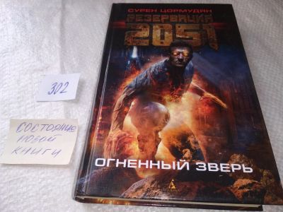 Лот: 19000402. Фото: 1. Цормудян, Сурен Резервация 2051... Художественная