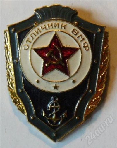 Лот: 443566. Фото: 1. отличник вмф. Сувенирные