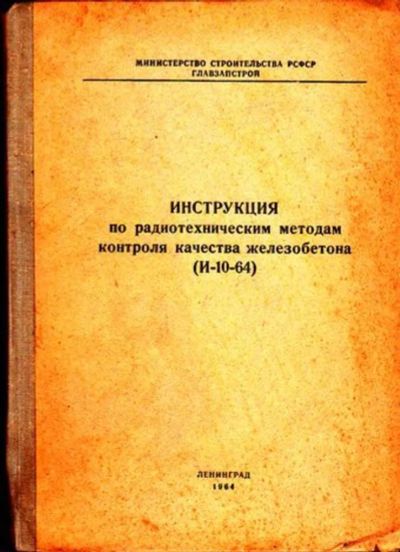 Лот: 23446008. Фото: 1. Инструкция по радиотехническим... Строительство