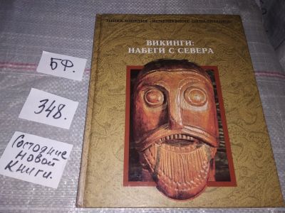 Лот: 16738533. Фото: 1. (2092322)Викинги: Набеги с севера... История