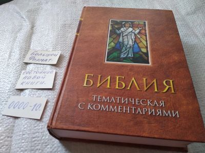 Лот: 19141828. Фото: 1. Тематическая Библия с комментариями... Религия, оккультизм, эзотерика