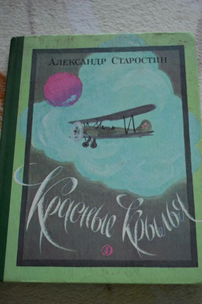 Лот: 11591044. Фото: 1. А. Старостин, "Красные крылья... Познавательная литература