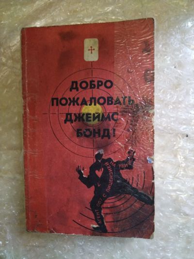 Лот: 20797842. Фото: 1. Книга-детектив Я. Флеминг Джеймс... Художественная