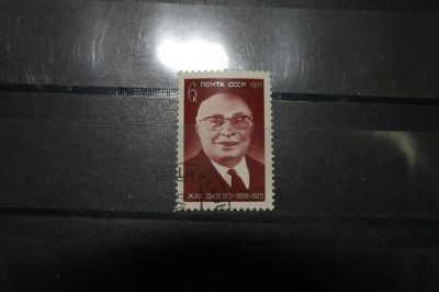 Лот: 3851610. Фото: 1. 1975 памяти Жака Дюкло (4443). Марки