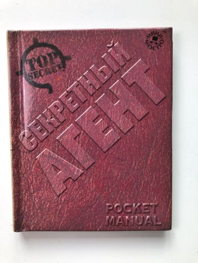 Лот: 23294886. Фото: 1. Секретный агент. 2008 г. Познавательная литература