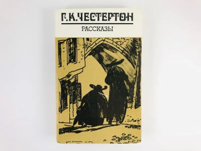 Лот: 23303315. Фото: 1. Рассказы. Честертон Г.К. 1981... Художественная