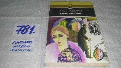 Лот: 12524076. Фото: 1. Клуб "Эсперо", Леонид Юзефович... Художественная