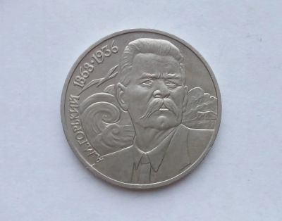 Лот: 16949460. Фото: 1. Рубль СССР Горький. Россия и СССР 1917-1991 года