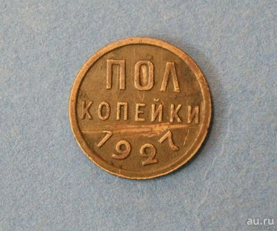 Лот: 9526692. Фото: 1. монета пол копейки 1927 год... Россия и СССР 1917-1991 года