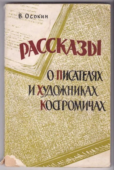Лот: 23440102. Фото: 1. Рассказы о писателях и художниках... Мемуары, биографии