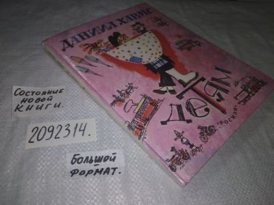 Лот: 24961612. Фото: 1. oz(20923146)Хармс Даниил. Детям... Художественная для детей