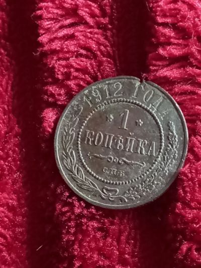 Лот: 20289694. Фото: 1. 1 копейка 1912 спб. Хороший рельеф... Россия до 1917 года