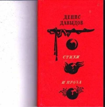 Лот: 12256105. Фото: 1. Стихи и проза Ил. Д.Бисти. Художественная